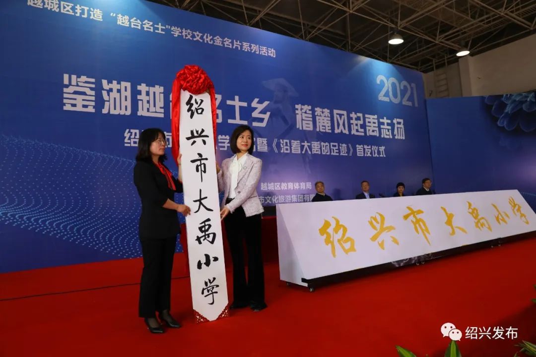 正式更名为绍兴市大禹小学.